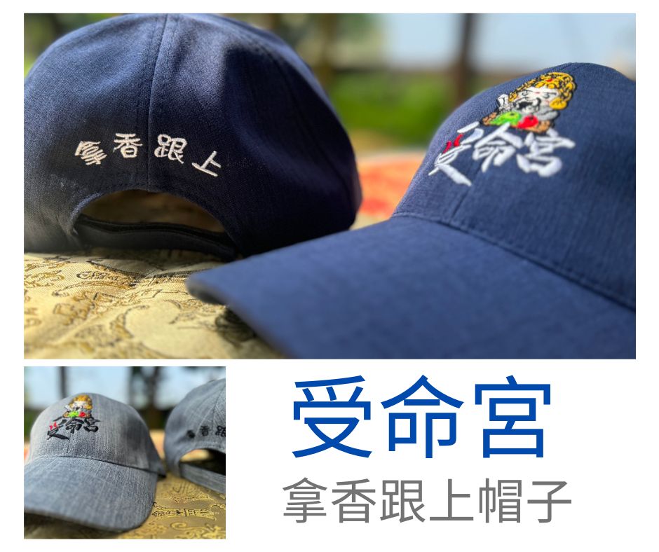 受命宮帽子(2色)